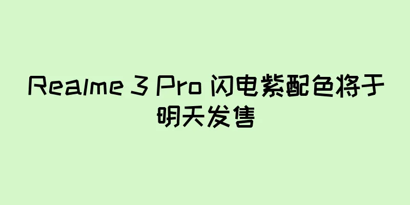 Realme 3 Pro 闪电紫配色将于明天发售