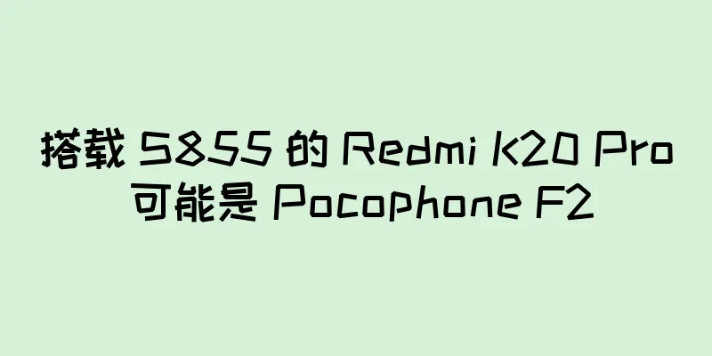 搭载 S855 的 Redmi K20 Pro 可能是 Pocophone F2