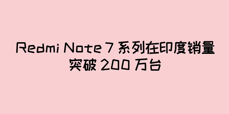 Redmi Note 7 系列在印度销量突破 200 万台
