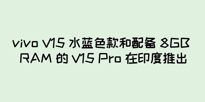 vivo V15 水蓝色款和配备 8GB RAM 的 V15 Pro 在印度推出