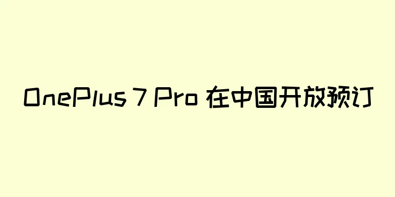OnePlus 7 Pro 在中国开放预订