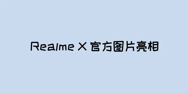 Realme X 官方图片亮相
