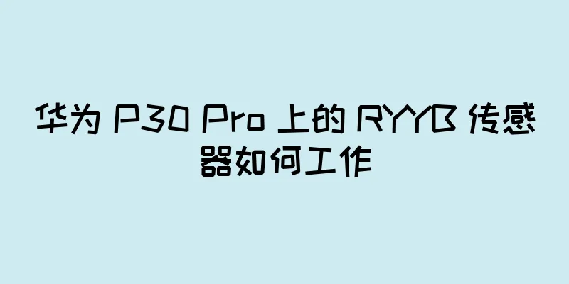 华为 P30 Pro 上的 RYYB 传感器如何工作