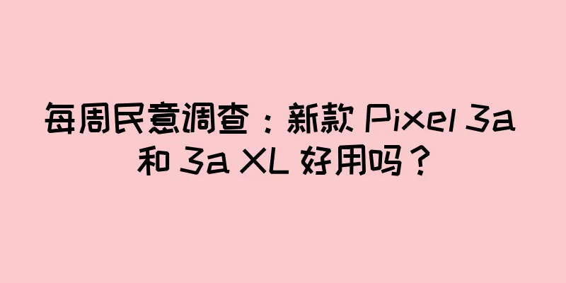 每周民意调查：新款 Pixel 3a 和 3a XL 好用吗？