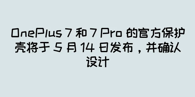 OnePlus 7 和 7 Pro 的官方保护壳将于 5 月 14 日发布，并确认设计