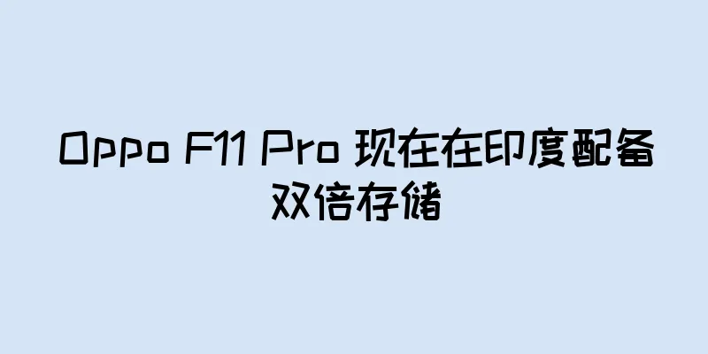 Oppo F11 Pro 现在在印度配备双倍存储