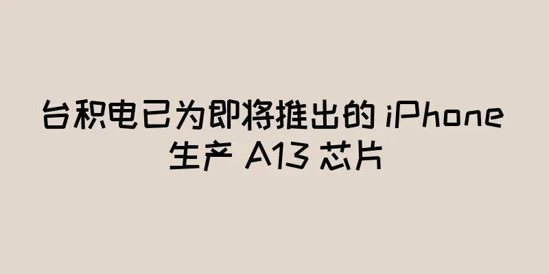 台积电已为即将推出的 iPhone 生产 A13 芯片