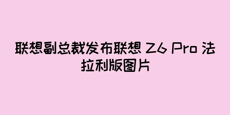 联想副总裁发布联想 Z6 Pro 法拉利版图片