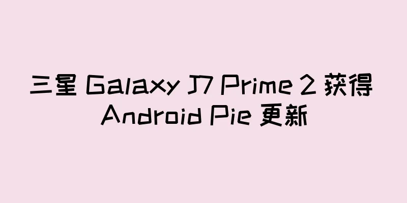 三星 Galaxy J7 Prime 2 获得 Android Pie 更新