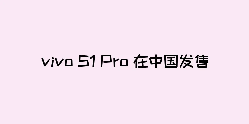 vivo S1 Pro 在中国发售