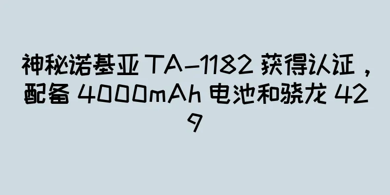 神秘诺基亚 TA-1182 获得认证，配备 4000mAh 电池和骁龙 429
