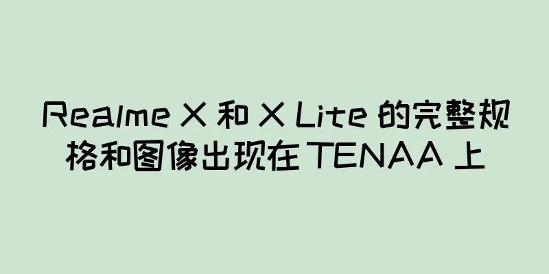 Realme X 和 X Lite 的完整规格和图像出现在 TENAA 上