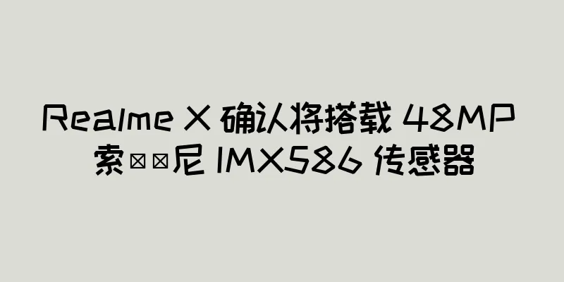 Realme X 确认将搭载 48MP 索​​尼 IMX586 传感器
