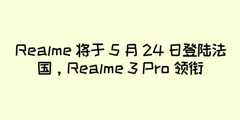Realme 将于 5 月 24 日登陆法国，Realme 3 Pro 领衔