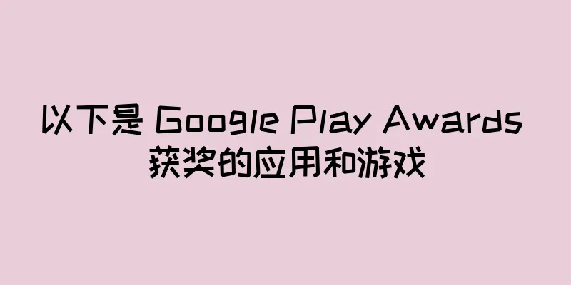 以下是 Google Play Awards 获奖的应用和游戏