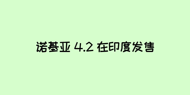 诺基亚 4.2 在印度发售