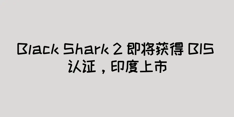 Black Shark 2 即将获得 BIS 认证，印度上市