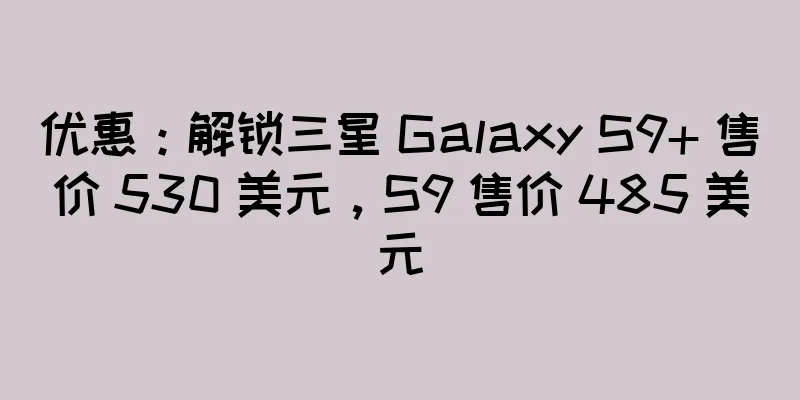 优惠：解锁三星 Galaxy S9+ 售价 530 美元，S9 售价 485 美元