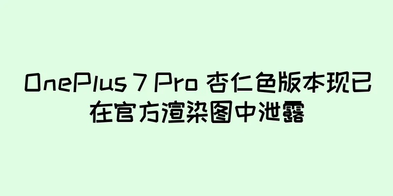 OnePlus 7 Pro 杏仁色版本现已在官方渲染图中泄露
