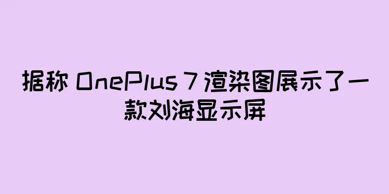 据称 OnePlus 7 渲染图展示了一款刘海显示屏