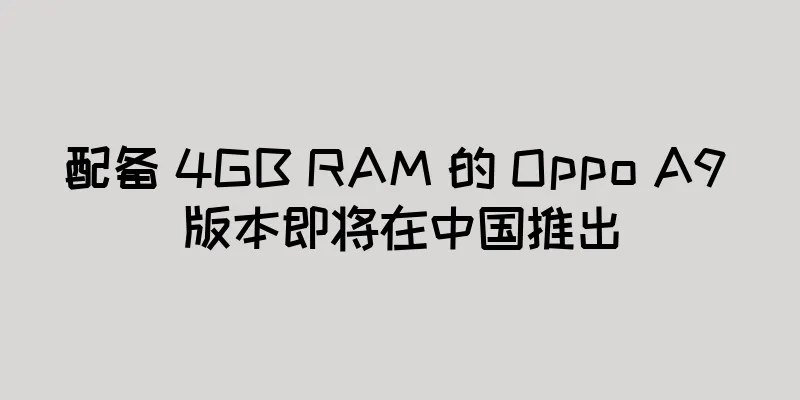 配备 4GB RAM 的 Oppo A9 版本即将在中国推出