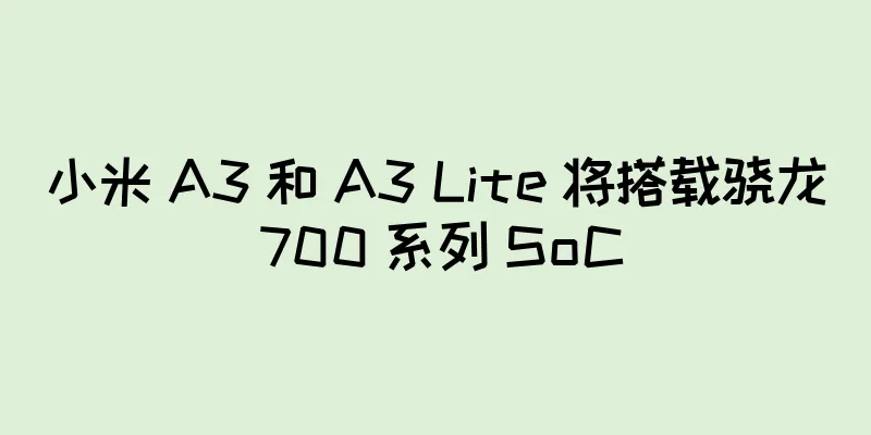 小米 A3 和 A3 Lite 将搭载骁龙 700 系列 SoC