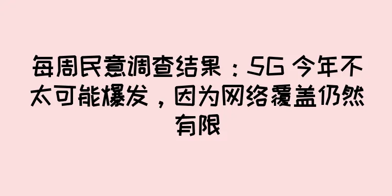 每周民意调查结果：5G 今年不太可能爆发，因为网络覆盖仍然有限