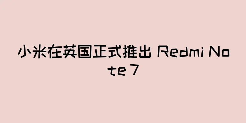 小米在英国正式推出 Redmi Note 7