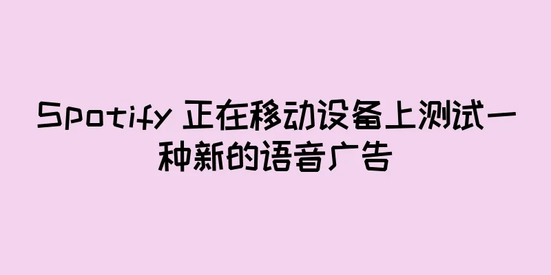 Spotify 正在移动设备上测试一种新的语音广告