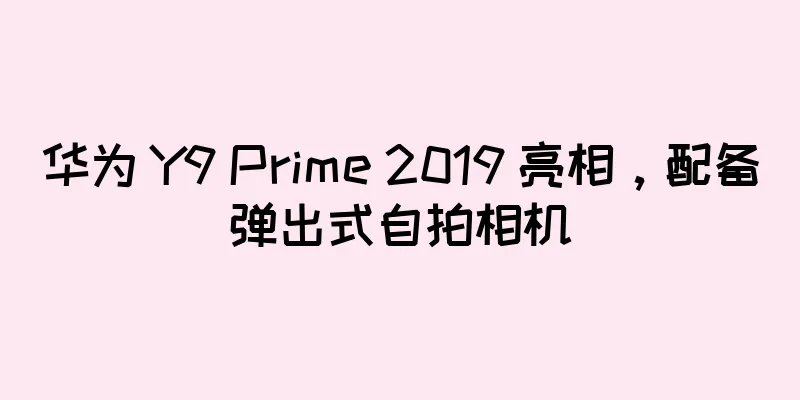 华为 Y9 Prime 2019 亮相，配备弹出式自拍相机
