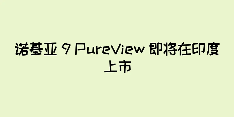 诺基亚 9 PureView 即将在印度上市