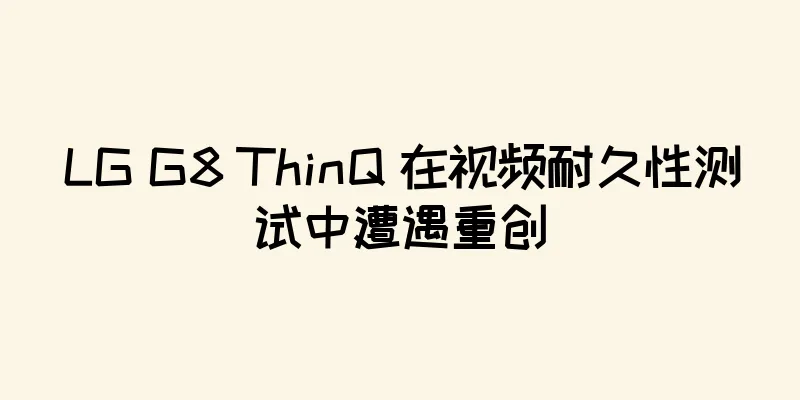 LG G8 ThinQ 在视频耐久性测试中遭遇重创