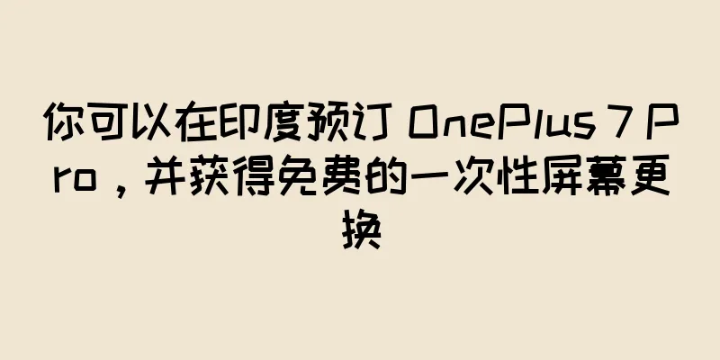 你可以在印度预订 OnePlus 7 Pro，并获得免费的一次性屏幕更换