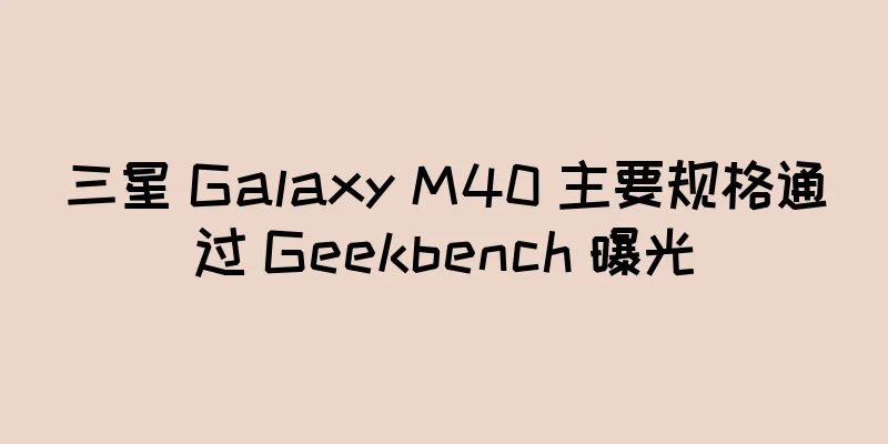 三星 Galaxy M40 主要规格通过 Geekbench 曝光
