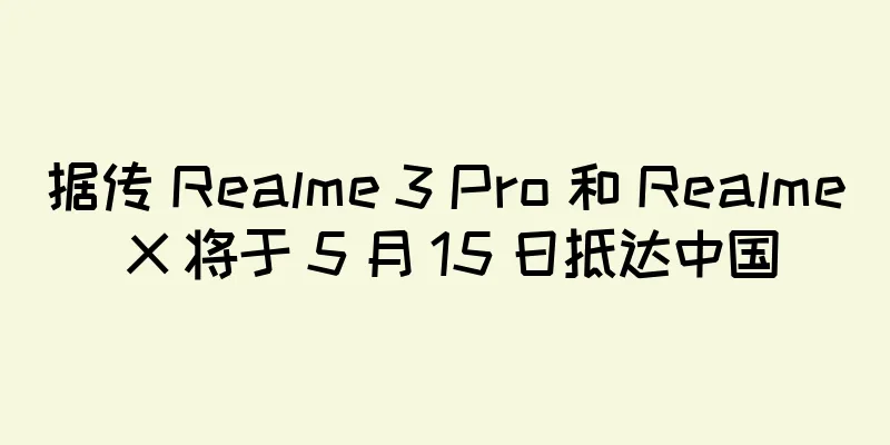 据传 Realme 3 Pro 和 Realme X 将于 5 月 15 日抵达中国