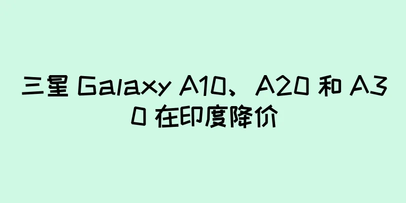 三星 Galaxy A10、A20 和 A30 在印度降价
