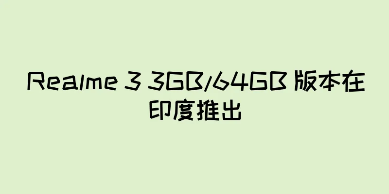 Realme 3 3GB/64GB 版本在印度推出