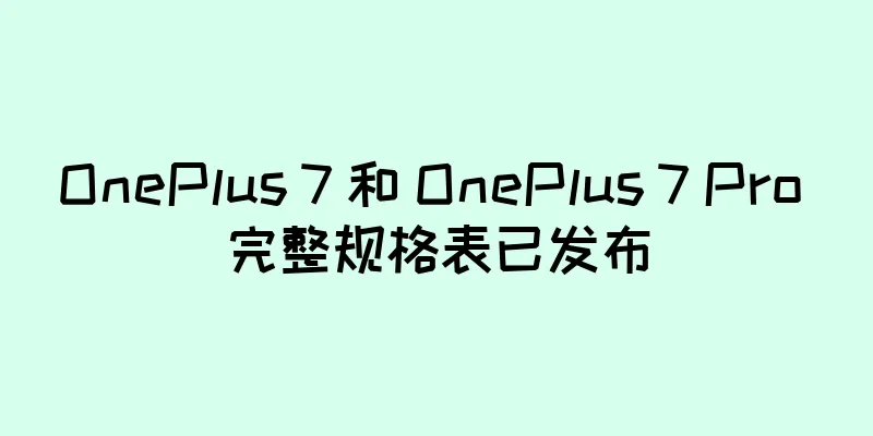 OnePlus 7 和 OnePlus 7 Pro 完整规格表已发布