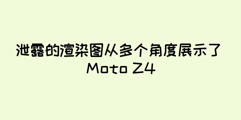 泄露的渲染图从多个角度展示了 Moto Z4