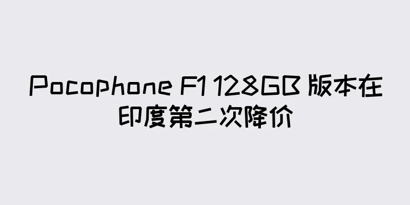 Pocophone F1 128GB 版本在印度第二次降价