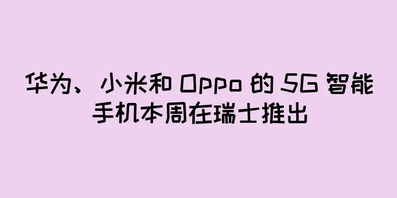 华为、小米和 Oppo 的 5G 智能手机本周在瑞士推出