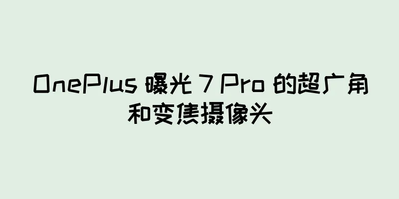 OnePlus 曝光 7 Pro 的超广角和变焦摄像头
