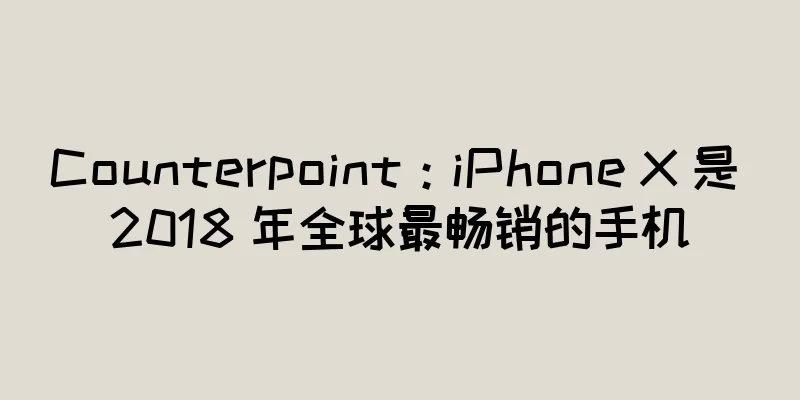 Counterpoint：iPhone X 是 2018 年全球最畅销的手机