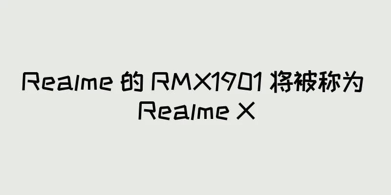 Realme 的 RMX1901 将被称为 Realme X