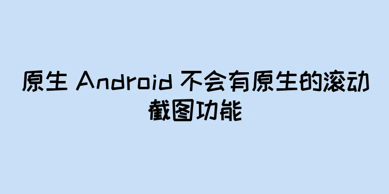 原生 Android 不会有原生的滚动截图功能