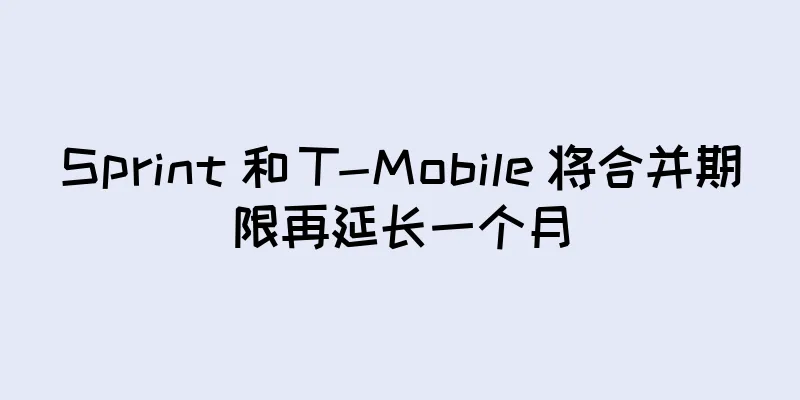 Sprint 和 T-Mobile 将合并期限再延长一个月