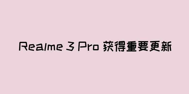 Realme 3 Pro 获得重要更新