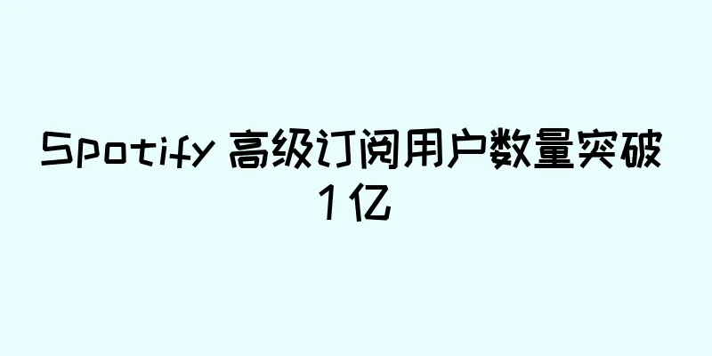Spotify 高级订阅用户数量突破 1 亿