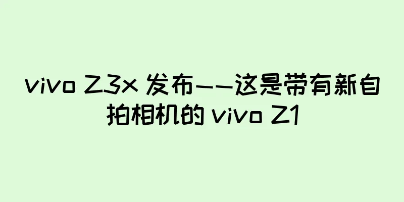 vivo Z3x 发布——这是带有新自拍相机的 vivo Z1