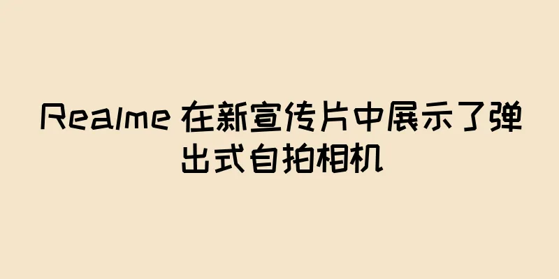 Realme 在新宣传片中展示了弹出式自拍相机